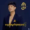 San Rathpanhasak - Bondam Sneh Mon Ahrunras - Single
